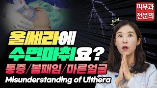 (*ENG/CHN/JP)  울쎄라 리프팅, 통증때문에 수면마취 하신다구요..? Ulthera Anesthesia - 피부과전문의 [닥터필러]