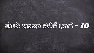 ತುಳು ಭಾಷಾ ಕಲಿಕೆ ಭಾಗ - 10 | Learn Tulu Language through Kannada & English