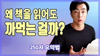 읽었던 책, 오~래 기억하는 독서법  250자 요약법