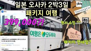 2024 오사카 2박3일 패키지 여행 후기!! | 모두투어일본패키지 | 1인 399,000?!!| 아이랑 일본여행 |오사카 티파니 |오사카 옴므플리세 |오사카스투시 |엔저 쇼핑