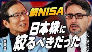 【エミン・ユルマズ×朝倉慶】日本の金融政策は"舐めている"／「秩序崩壊」のXデー迫る／新NISAは日本株に限定すべきだった／個人投資家にいま伝えたいこと《スペシャル対談：後編》