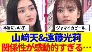 【櫻坂46】山﨑天&遠藤光莉、関係性が感動的すぎる…