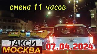 07 АПРЕЛЯ 2024 год  ТАКСИ.МОСКВА  смена 11 часов