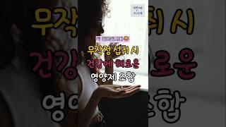 무작정 섭취시 건강에 해로운 영양제 조합! 알려드립니다 #건강 #웰빙