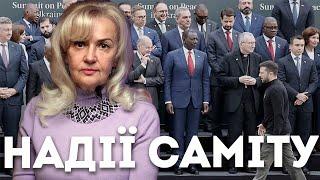 НАДІЇ САМІТУ МИРУ В ШВЕЙЦАРІЇ | Ірина Фаріон