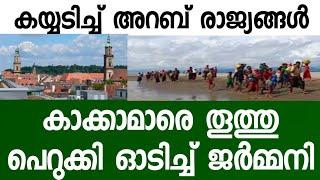 ജർമ്മനി കാക്കാമാരെ തൂത്തുവാരി വെളിയിലിട്ടു. കണ്ണീരോടെ മുറിയൻമാർ ' കണ്ണടച്ച് മുസ്ലിം രാജ്യങ്ങൾ