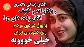 افشای زندگی لاکچری، ریاکارانه و کثیف انگل زاده ها