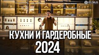 ТРЕНДЫ ИНТЕРЬЕРА 2024 | УМНАЯ ВСТРАИВАЕМАЯ МЕБЕЛЬ | Как выбрать кухню и гардеробную | GLOBUS, Китай