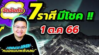 จัดอันดับ 7 ราศี มีโชค 1 ตุลาคม 2566 #หมอแมนพลังเลข