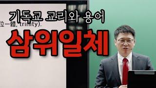 기독교 교리와 용어 (1) / 삼위일체 / 이명호 목사