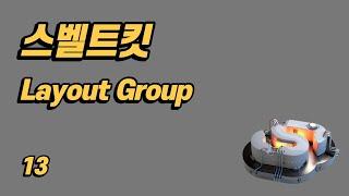 SvelteKit(스벨트킷) 튜토리얼 - 13 - Layout Group