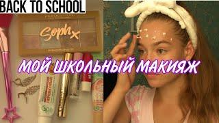 МОЙ ШКОЛЬНЫЙ МАКИЯЖ / Макияж в школу для подростков/ Back to school 2021 