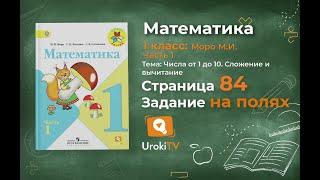 Страница 84 Задание на полях – Математика 1 класс (Моро) Часть 1