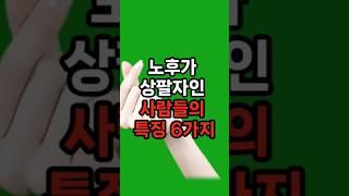 노후가 상팔자인 사람들의 특징 6가지 #삶의지혜 #행복한노후 #100세시대
