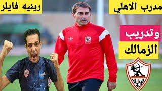 قنبلة الموسم: رينيه فايلر مدرب الاهلي السابق وتدريب الزمالكالغاء صفقه اوفي ايجاريا️مفاجأت بالجمله