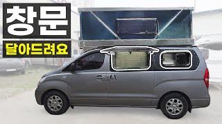 스타리아 스타렉스 슬라이드 방충망 캠핑카 카라반 창문 장착 맥스팬 암막 모기장 차박 사생활보호 환기 스타렉스중고차 더개러지