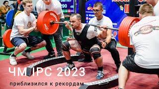 Отчёт по выступлению на ЧМ IPC памяти НИКОЛАЯ КАГАНСКОГО. 8 октября 2023.