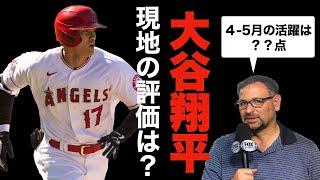 今季の大谷翔平を米紙記者が徹底評価（2022年4-5月）