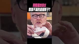 用整個地球水都填不滿的這個瓶子? #科普 #知識