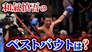 【和氣慎吾ベストバウトベスト3】長年和氣慎吾の試合を見てきたあーやんは和氣慎吾のどの試合を選ぶか？