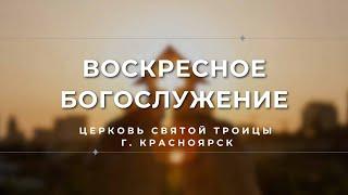 БОГОСЛУЖЕНИЕ 13 АПРЕЛЯ l Церковь Святой Троицы  г. Красноярск