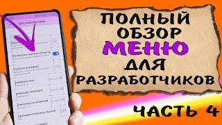  Секретное меню телефона. Полный обзор всех функций меню для разработчиков. Часть 4