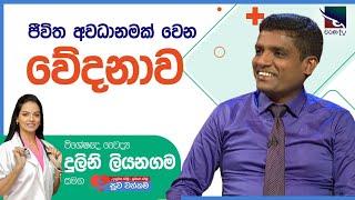 විශේෂඥ වෛද්‍ය ඉනුක විජේගුණවර්ධන  | Dr. Inuka Wijegunawardhana | සුව වත්කම | Suwa Wathkama