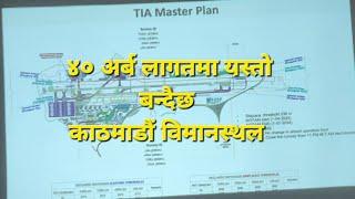 कस्तो बन्दैछ नया Tribhuvan International Airport ? | ४० अर्ब लागत | Kathmandu Airport | TIA | Nepal