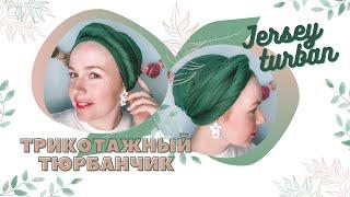 Как завязать палантин на голову быстро и красиво | Quick&Easy headwrap | Turban style