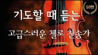 기도할 때 듣기 좋은 고급스러운 첼로 찬송가 14곡[첼로찬양/첼로연주/CCM] 나 같은 죄인 살리신~