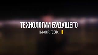 Технологии будущего: Никола Тесла  #hypetech