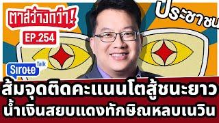 Live! #ตาสว่างกว่า ส้มจุดติดคะแนนโตสู้เกมยาว  น้ำเงินสยบแดงทักษิณหลบเนวิน  Ep.254