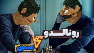 اگه مسی و رونالدو با هم شطرنج بازی می‌کردن چی میشد؟