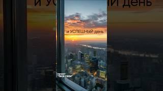 настроить себя на успех успешный хороший день