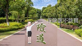 【險道_林巧軒】保險該不該買|保險資訊|健康資訊|醫療資訊|傳遞價值 #保險觀念#保險價值#壽險_產險