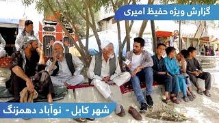 Nawabad, Dehmazang in Hafiz Amiri report / نوآباد دهمزنگ در گزارش حفیظ امیری