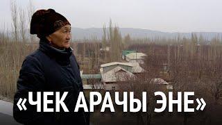 «Чек арачы эне». 20 жылдан ашык Баткен элин жана жерин коргогон Разия Өсөрова