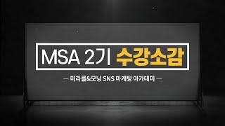 모닝그래픽과 미라클그룹이 함께하는 MSA2기 총 4주차 수강 소감!(블로그/인스타/유튜브) 이천호 강사 직강!