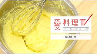 【打發】奶油打發｜ 烘焙基礎 x 愛料理TV How To Cream Butter And Suger