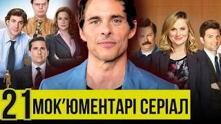 Комедійні серіали в стилі документалок: від «Офісу» до «Що ми робимо у тінях»