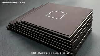 portfolio book, indigo printing & hardcover binding 충무로 이든프린팅