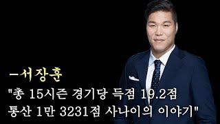 대한민국 국보급 센터 서장훈 풀스토리 !!!