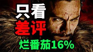 《猎人克莱文》烂番茄16%，只看差评，都有哪些？