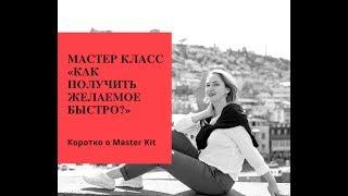 О Master Kit за 6,5 минут