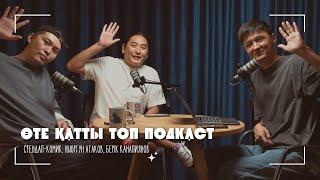 Ньургун Атаков және Берік Қанапиянов | Москваны көрсетейін ба? | Өте қатты топ подкаст #13