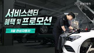 [월간한성] 5월 한성자동차 서비스센터 혜택 및 프로모션 모아보기!