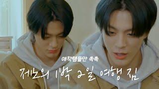 [NCT 제노] 제노의 1박 2일 여행 짐 목록 