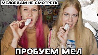 Мукбанг | ПРОБУЮ СЪЕДОБНЫЙ МЕЛ ! Медоедам не смотреть | Белая гора  Севрюково  Новый Оскол Мел