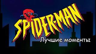 Человек-паук мультсериал 1994 лучшие моменты