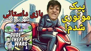 پیک موتوری سوپر مارکت شدم(بازی dude theft wars)-قسمت اول